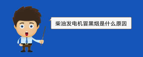 乐昌柴油发电机冒黑烟是什么原因